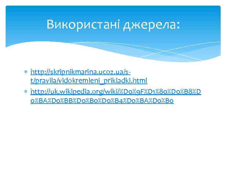 Використані джерела: http: //skripnikmarina. ucoz. ua/st/pravila/vidokremleni_prikladki. html http: //uk. wikipedia. org/wiki/%D 0%9 F%D 1%80%D