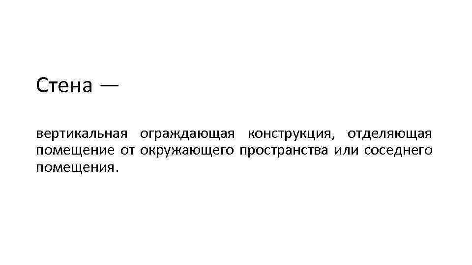 Стена — вертикальная ограждающая конструкция, отделяющая помещение от окружающего пространства или соседнего помещения. 