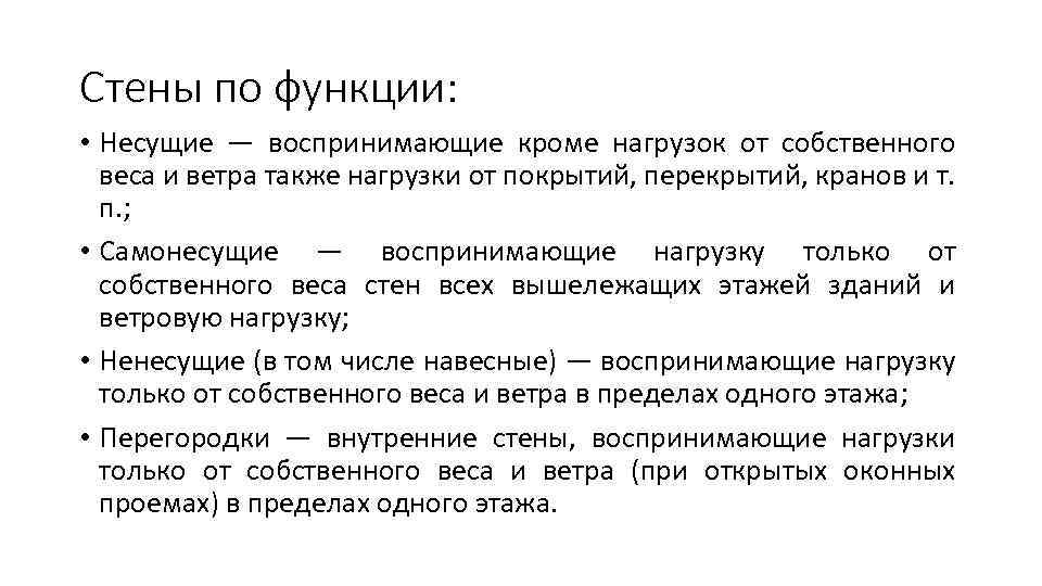 Стены по функции: • Несущие — воспринимающие кроме нагрузок от собственного веса и ветра