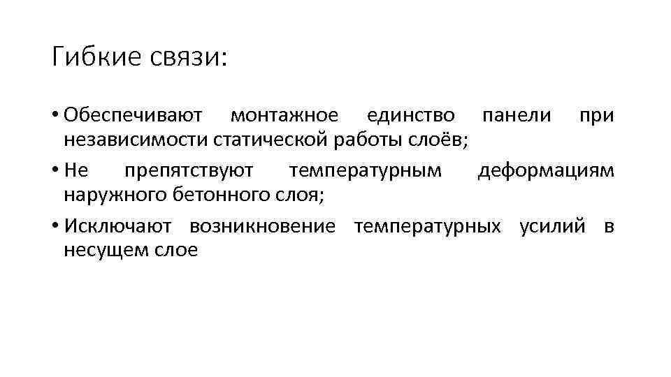 Гибкие связи: • Обеспечивают монтажное единство панели при независимости статической работы слоёв; • Не