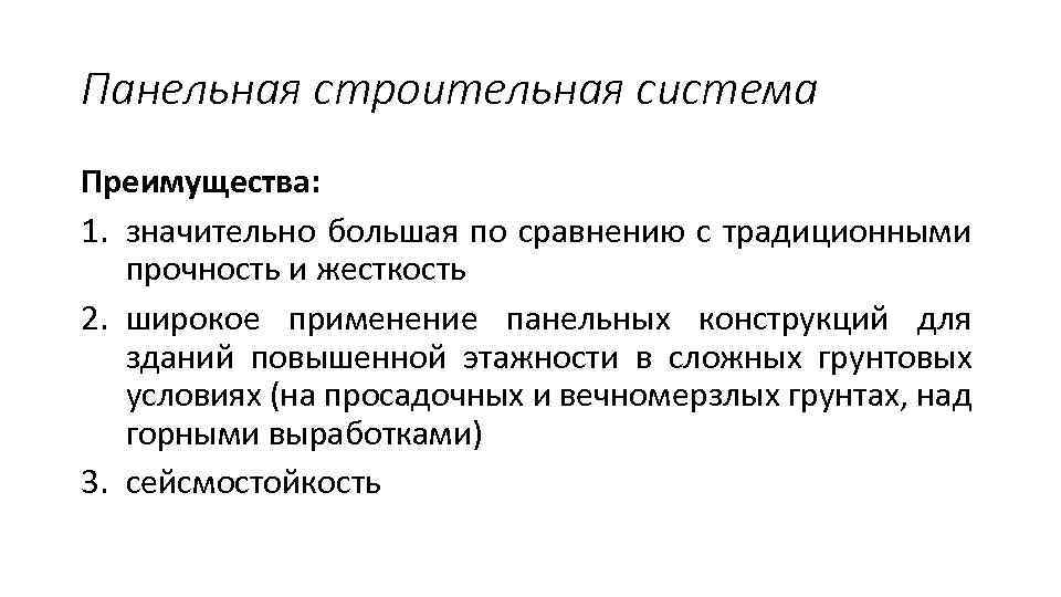 Панельная строительная система Преимущества: 1. значительно большая по сравнению с традиционными прочность и жесткость