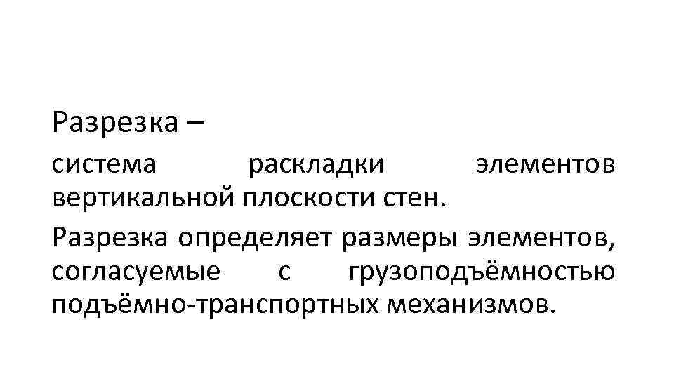 Разрезка – система раскладки элементов вертикальной плоскости стен. Разрезка определяет размеры элементов, согласуемые с