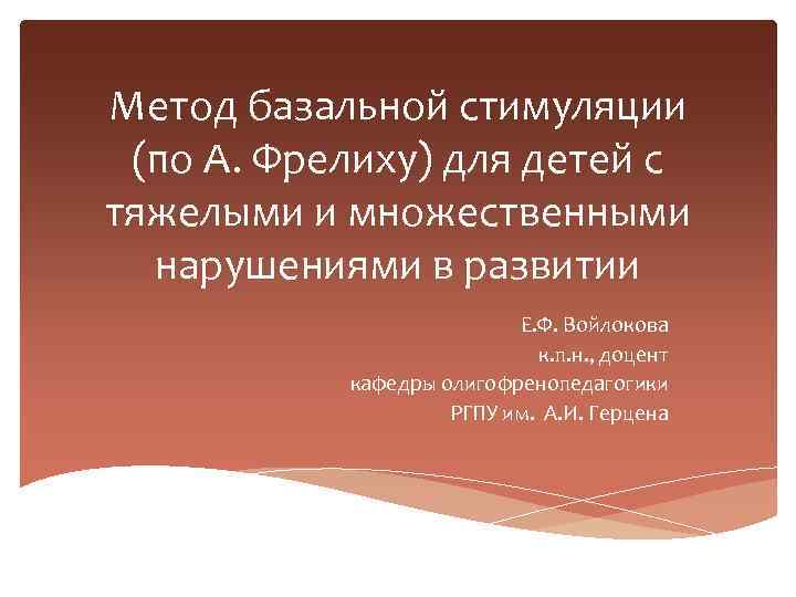 Метод базальной стимуляции (по А. Фрелиху) для детей с тяжелыми и множественными нарушениями в