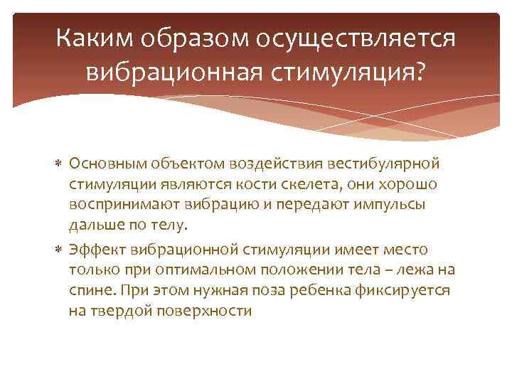 Каким образом осуществляется вибрационная стимуляция? Основным объектом воздействия вестибулярной стимуляции являются кости скелета, они