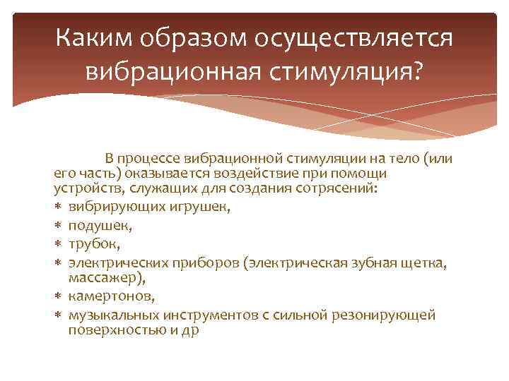 Каким образом осуществляется вибрационная стимуляция? В процессе вибрационной стимуляции на тело (или его часть)