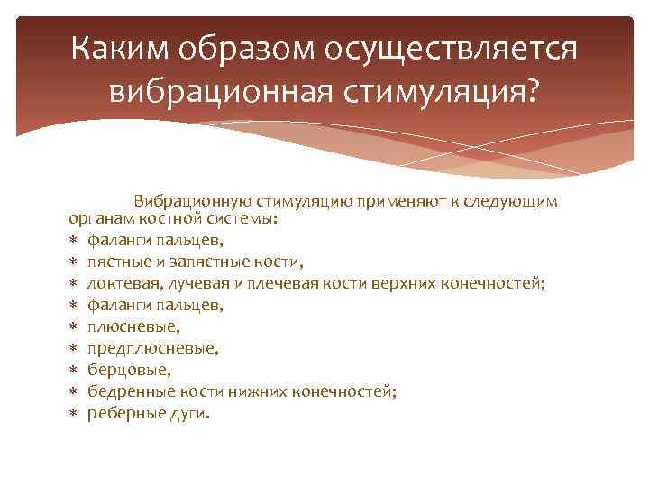 Каким образом осуществляется вибрационная стимуляция? Вибрационную стимуляцию применяют к следующим органам костной системы: фаланги