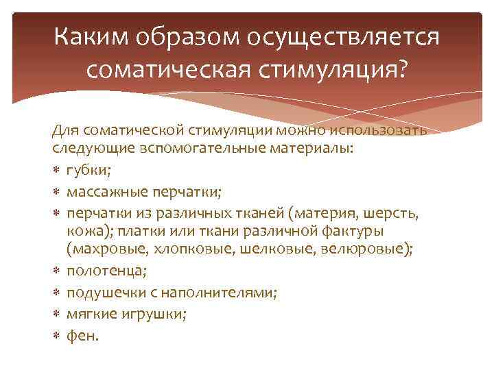 Каким образом осуществляется соматическая стимуляция? Для соматической стимуляции можно использовать следующие вспомогательные материалы: губки;