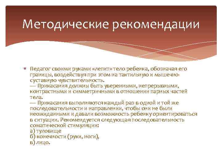 Методические рекомендации Педагог своими руками «лепит» тело ребенка, обозначая его границы, воздействуя при этом