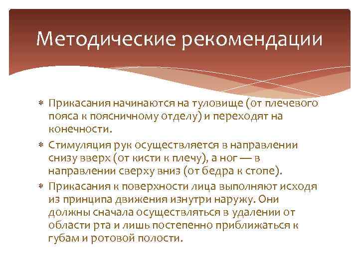 Методические рекомендации Прикасания начинаются на туловище (от плечевого пояса к поясничному отделу) и переходят