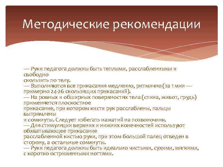 Методические рекомендации — Руки педагога должны быть теплыми, расслабленными и свободно скользить по телу.