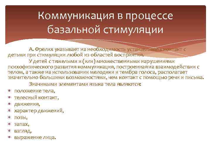 Коммуникация в процессе базальной стимуляции А. Фрелих указывает на необходимость устанавливать контакт с детьми