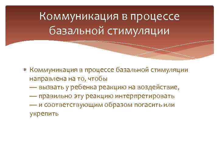 Коммуникация в процессе базальной стимуляции направлена на то, чтобы — вызвать у ребенка реакцию