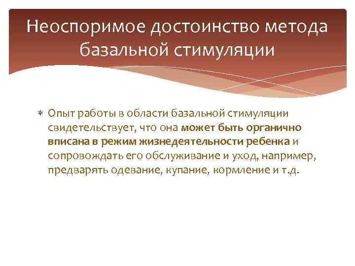 Неоспоримое достоинство метода базальной стимуляции Опыт работы в области базальной стимуляции свидетельствует, что она