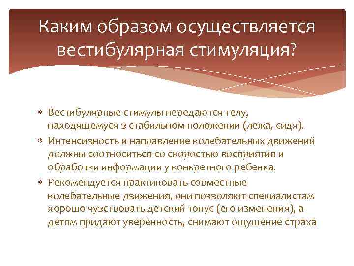 Каким образом осуществляется вестибулярная стимуляция? Вестибулярные стимулы передаются телу, находящемуся в стабильном положении (лежа,