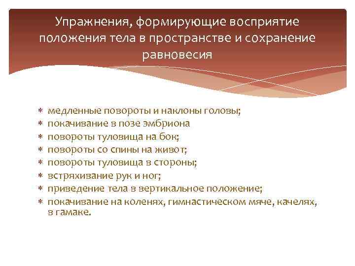 Упражнения, формирующие восприятие положения тела в пространстве и сохранение равновесия медленные повороты и наклоны