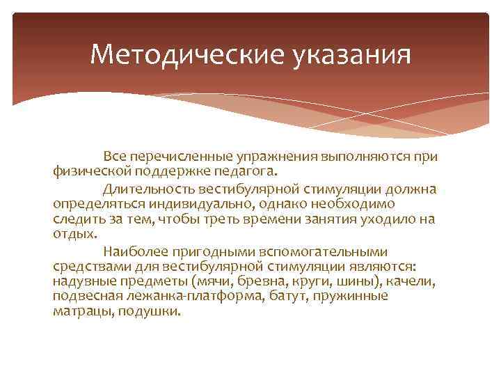 Методические указания Все перечисленные упражнения выполняются при физической поддержке педагога. Длительность вестибулярной стимуляции должна