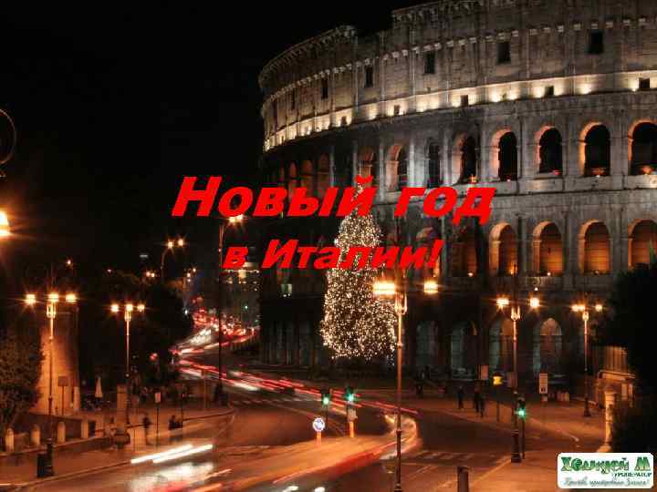 Новый год в Италии! 