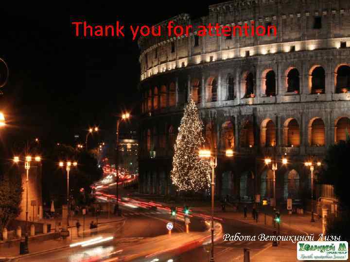 Thank you for attention Работа Ветошкиной Лизы 