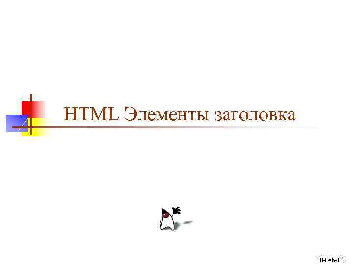 HTML Элементы заголовка 10 -Feb-18 
