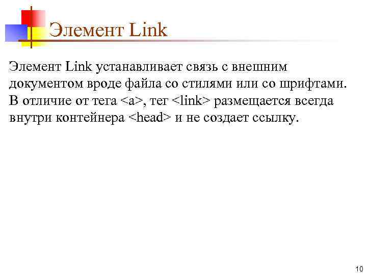Элемент Link устанавливает связь с внешним документом вроде файла со стилями или со шрифтами.