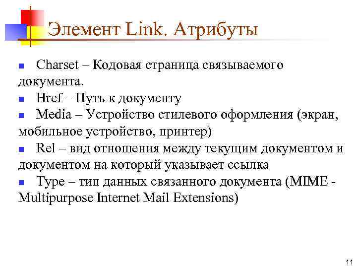 Элемент Link. Атрибуты Charset – Кодовая страница связываемого документа. n Href – Путь к