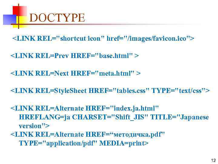 DOCTYPE <LINK REL="shortcut icon" href="/images/favicon. ico"> <LINK REL=Prev HREF="base. html" > <LINK REL=Next HREF="meta.