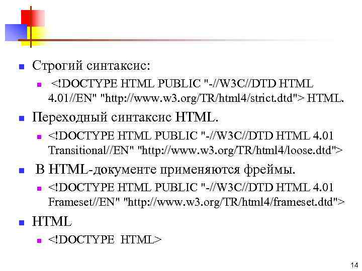 n Строгий синтаксис: n n Переходный синтаксис HTML. n n <!DOCTYPE HTML PUBLIC "-//W