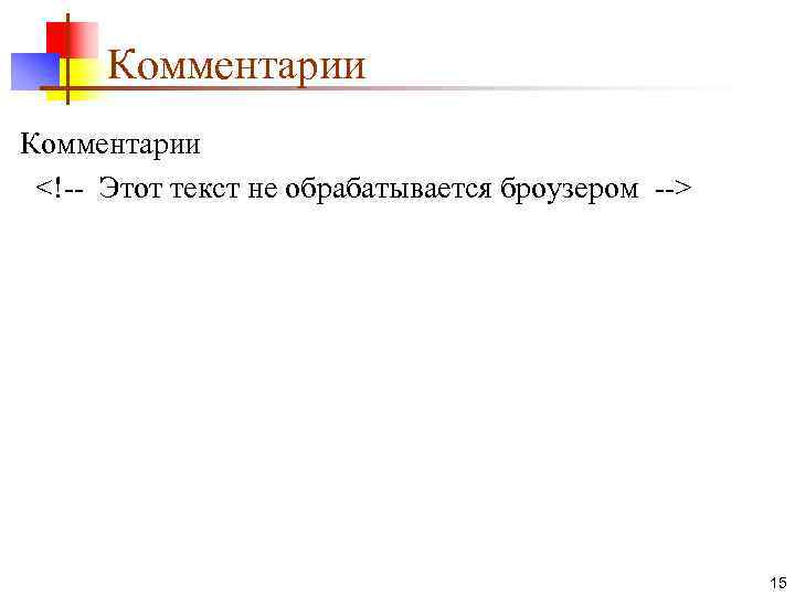 Комментарии <!-- Этот текст не обрабатывается броузером --> 15 