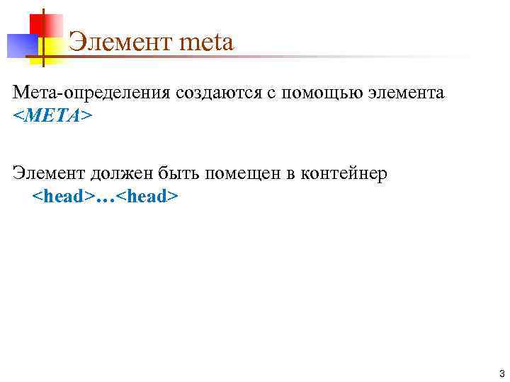 Элемент meta Мета-определения создаются с помощью элемента <МЕТА> Элемент должен быть помещен в контейнер