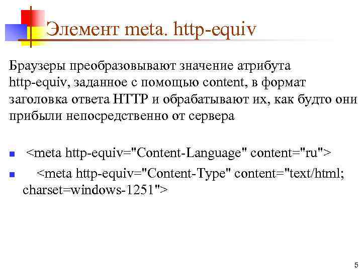 Элемент meta. http-equiv Браузеры преобразовывают значение атрибута http-equiv, заданное с помощью content, в формат