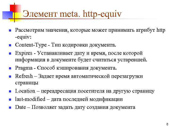Элемент meta. http-equiv n n n n Рассмотрим значения, которые может принимать атрибут http