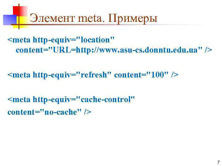 Элемент meta. Примеры <meta http-equiv="location" content="URL=http: //www. asu-cs. donntu. edu. ua" /> <meta http-equiv="refresh"