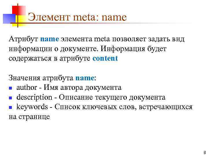 Элемент meta: name Атрибут name элемента meta позволяет задать вид информации о документе. Информация