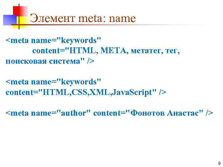 Элемент meta: name <meta name="keywords" content="HTML, META, метатег, поисковая система" /> <meta name="keywords" content="HTML,