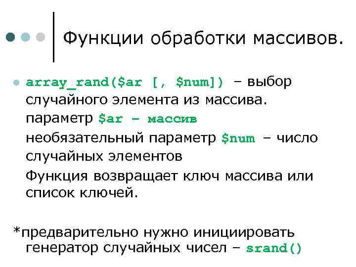 Функции обработки массивов. l array_rand($ar [, $num]) – выбор случайного элемента из массива. параметр