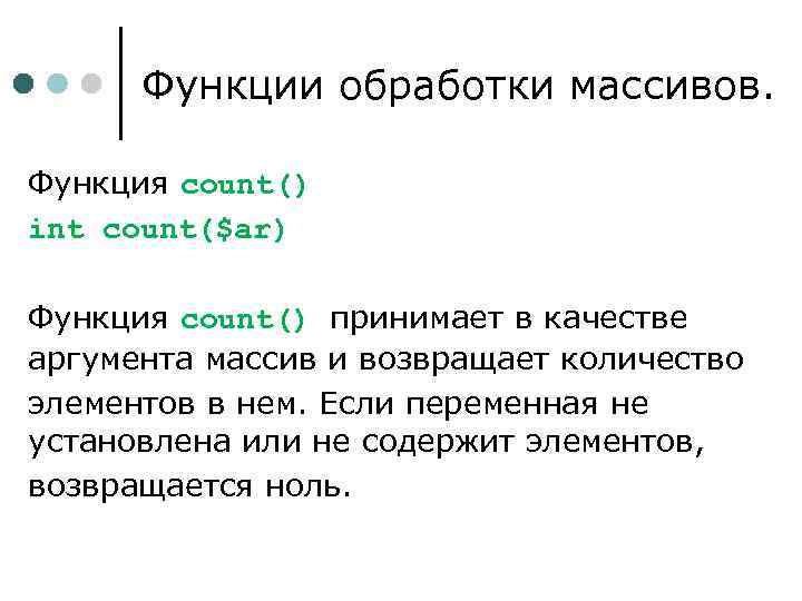 Функции обработки массивов. Функция сount() int count($ar) Функция count() принимает в качестве аргумента массив