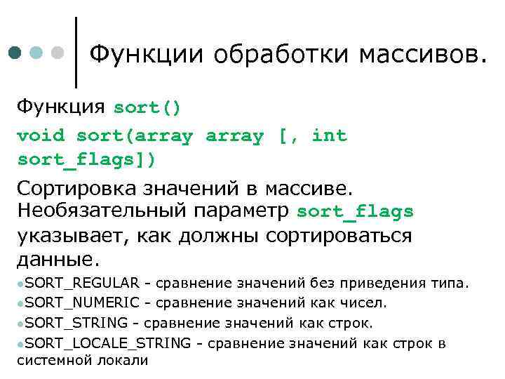 Функции обработки массивов. Функция sort() void sort(array [, int sort_flags]) Сортировка значений в массиве.