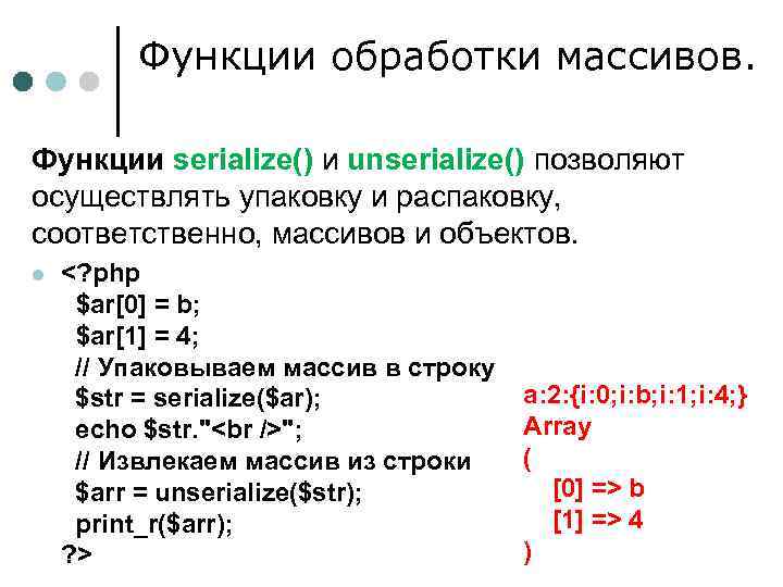 Функции обработки массивов. Функции serialize() и unserialize() позволяют осуществлять упаковку и распаковку, соответственно, массивов