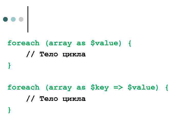 foreach (array as $value) { // Тело цикла } foreach (array as $key =>
