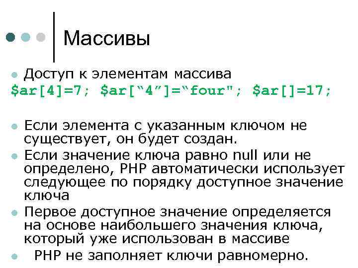 Массивы l Доступ к элементам массива $ar[4]=7; $ar[“ 4”]=“four