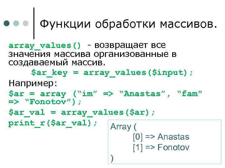 Функции обработки массивов. array_values() - возвращает все значения массива организованные в создаваемый массив. $ar_key