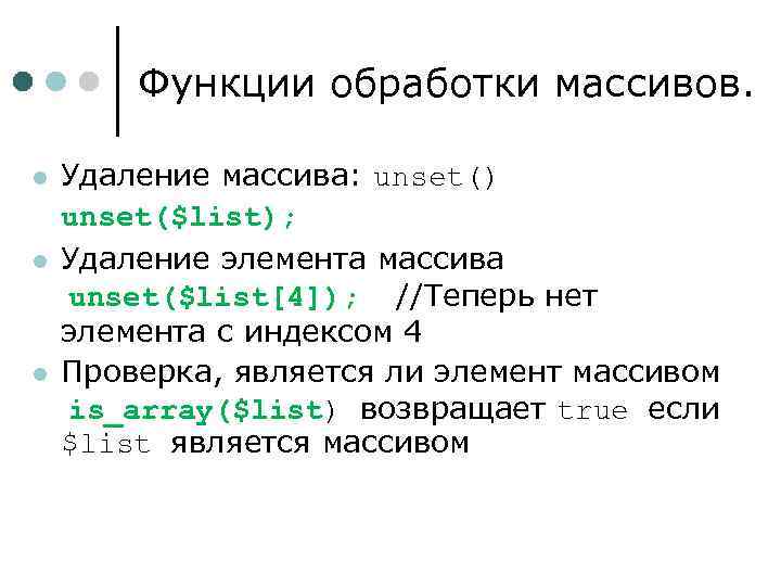 Функции обработки массивов. Удаление массива: unset() unset($list); l Удаление элемента массива unset($list[4]); //Теперь нет