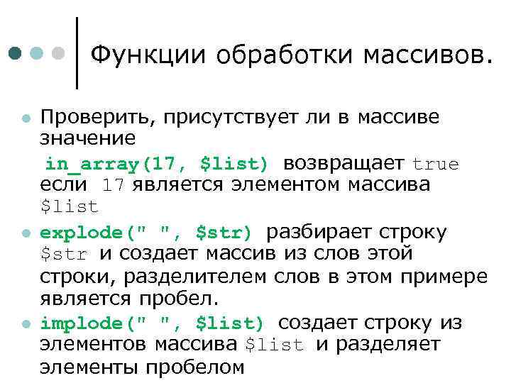 Функции обработки массивов. l l l Проверить, присутствует ли в массиве значение in_array(17, $list)