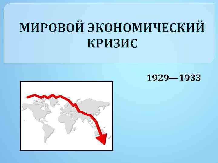 Мировой экономический кризис 1929 1933 картинки