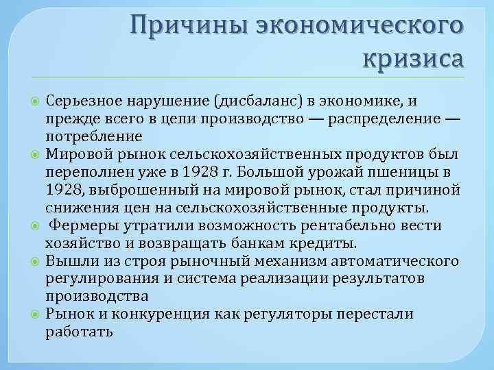 Причины экономического кризиса Серьезное нарушение (дисбаланс) в экономике, и прежде всего в цепи производство