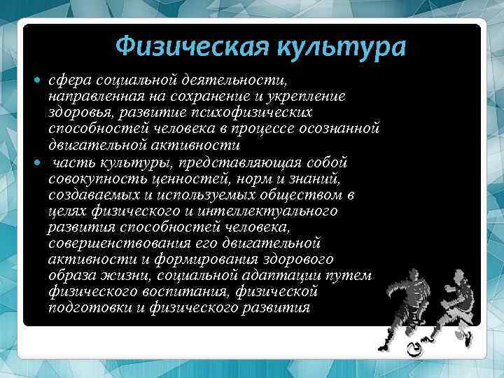 Физическая культура сфера социальной деятельности, направленная на сохранение и укрепление здоровья, развитие психофизических способностей