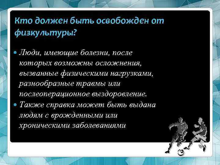 Кто должен быть освобожден от физкультуры? Люди, имеющие болезни, после которых возможны осложнения, вызванные