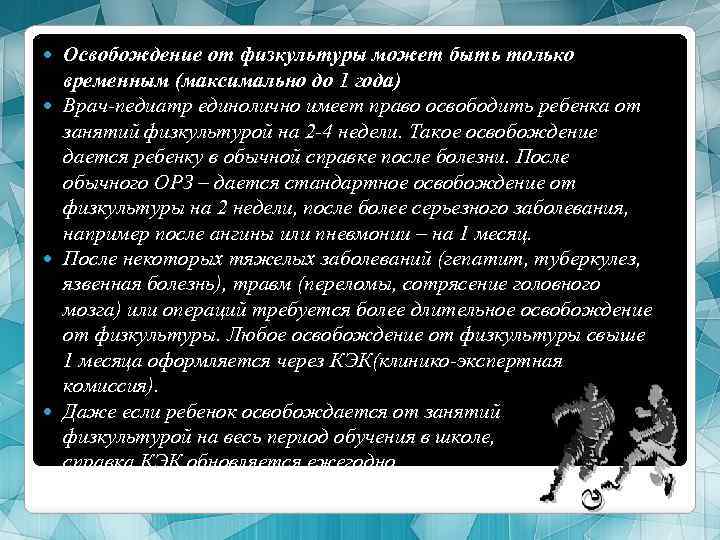 Освобождение от физкультуры может быть только временным (максимально до 1 года) Врач-педиатр единолично имеет