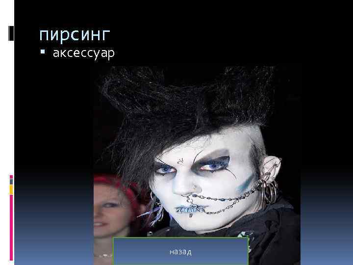 пирсинг аксессуар назад 