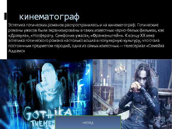 кинематограф Эстетика готических романов распространилась и на кинематограф. Готические романы ужасов были экранизированы в